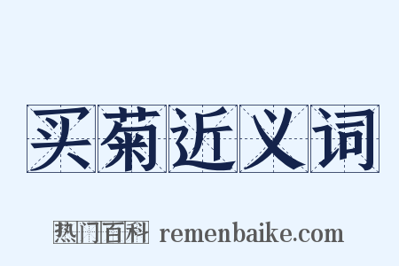买菊近义词是什么意思的图片